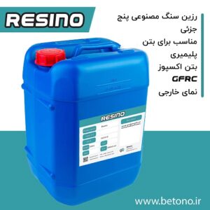 رزینو رزین سنگ مصنوعی