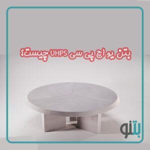 بتن یو اچ پی سی