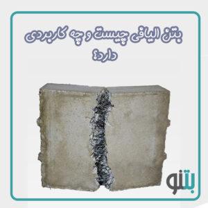 بتن الیافی