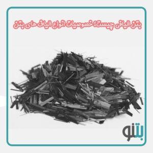 انواع الیاف بتن