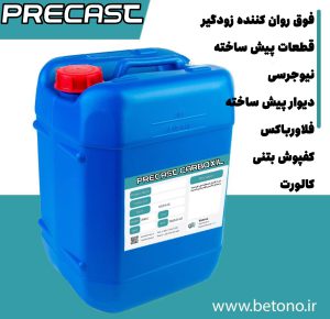 فوق روان کننده زودگیر PRECAST