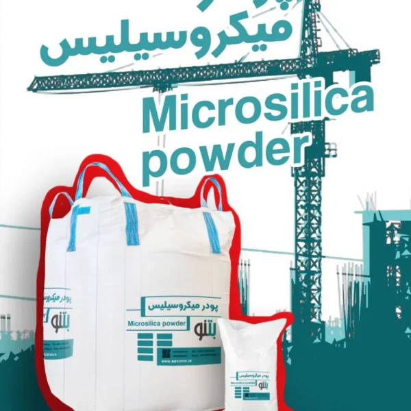 دوده سیلیسی یا پودر میکرو سیلیس 