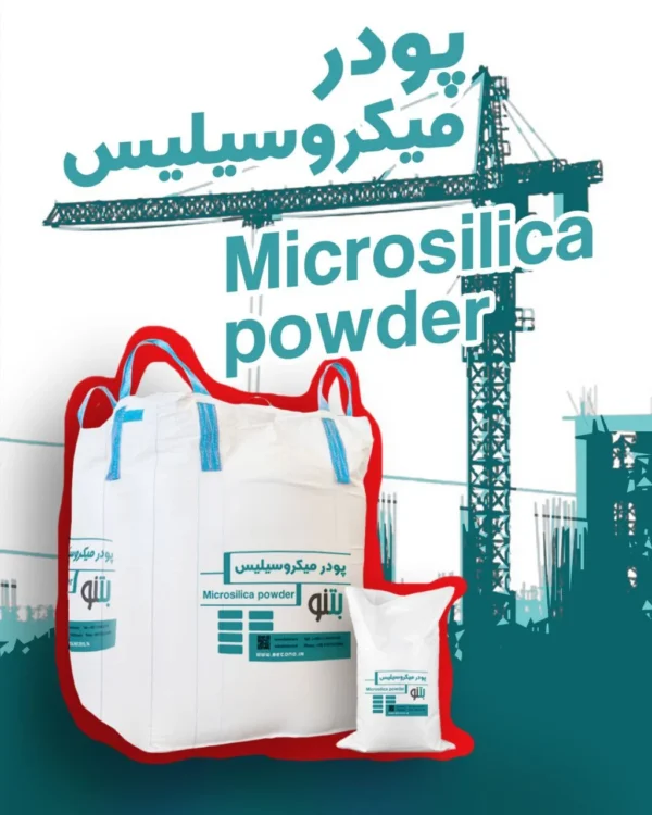 دوده سیلیسی یا پودر میکرو سیلیس 