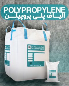 الیاف پلی پروپیلن
