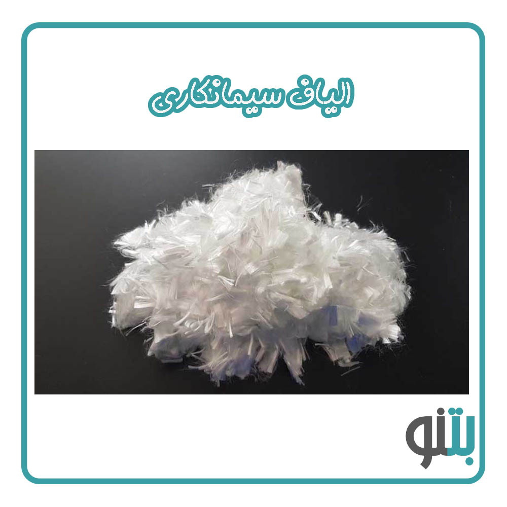 الیاف سیمانکاری