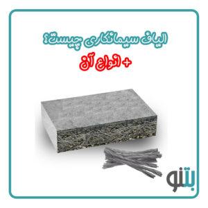 الیاف سیمانکاری چیست؟
