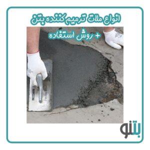 ملات ترمیم‌کننده بتن