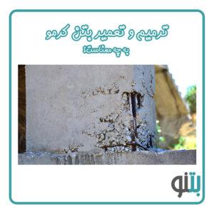 بتن کرمو