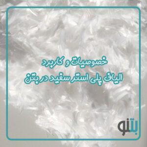 خصوصیات و کاربرد الیاف پلی استر سفید در بتن