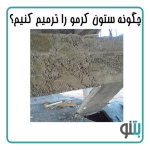 ستون کرمو