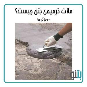ملات ترمیمی بتن