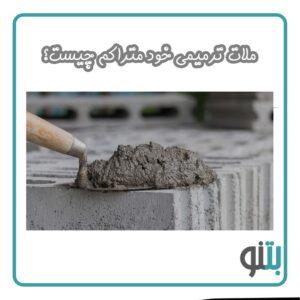 ملات ترمیمی خود متراکم