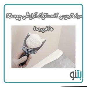 مواد ترمیمی کاسماتیک آرایشی