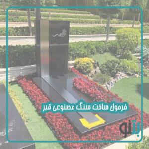 فرمول ساخت سنگ مصنوعی قبر