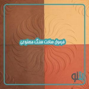 فرمول ساخت سنگ مصنوعی