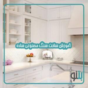 آموزش ساخت سنگ مصنوعی