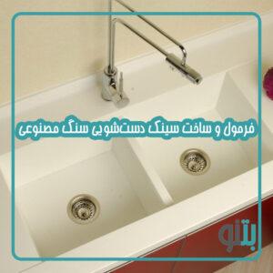 فرمول و ساخت سینک دست‌شویی سنگ مصنوعی