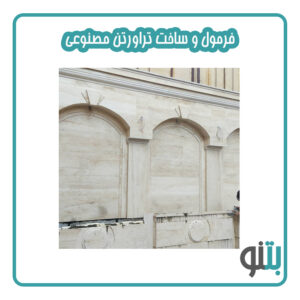 فرمول و ساخت تراورتن مصنوعی