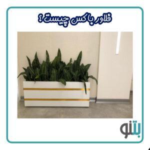 فلاور باکس چیست ؟