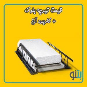 قیمت تیرچه ‌بلوک