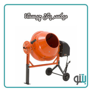 میکسر سنگ مصنوعی