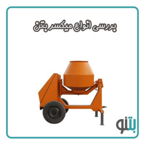 انواع میکسر سنگ مصنوعی