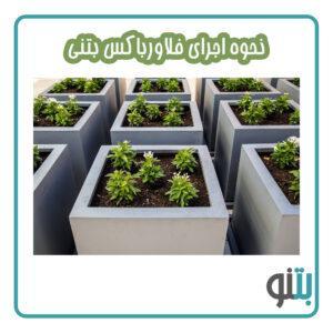 نحوه اجرای فلاورباکس بتنی