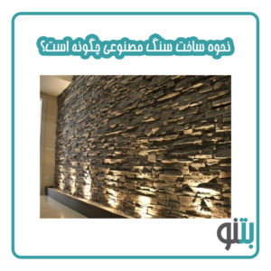 نحوه ساخت سنگ مصنوعی
