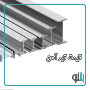 قیمت تیر آهن