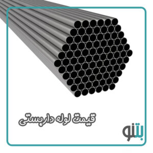قیمت لوله داربستی