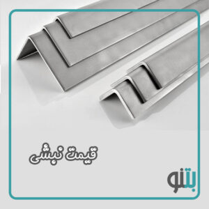 قیمت نبشی