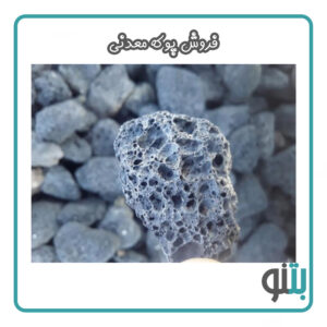 قیمت پوکه معدنی