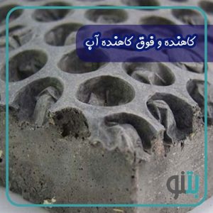 کاهنده و فوق کاهنده آب