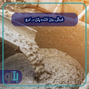 فروش روان کننده بتن در کرج