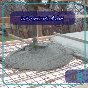 فروش ژل میکروسیلیس در تبریز