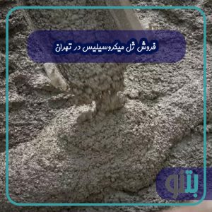 فروش ژل میکروسیلیس در تهران