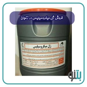فروش ژل میکروسیلیس در زنجان
