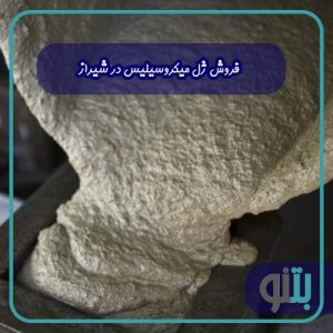 فروش ژل میکروسیلیس در شیراز