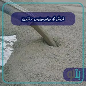 فروش ژل میکروسیلیس در قزوین