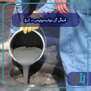 فروش ژل میکروسیلیس در کرج