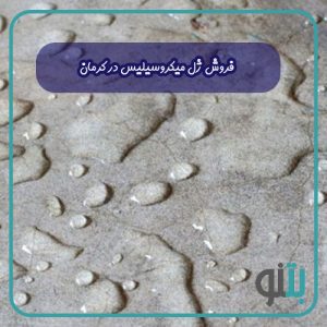فروش ژل میکروسیلیس در کرمان