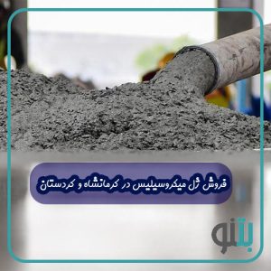 فروش ژل میکروسیلیس در کرمانشاه و کردستان