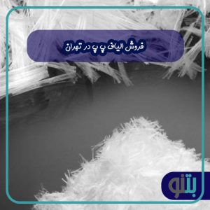 فروش الیاف پ پ در تهران