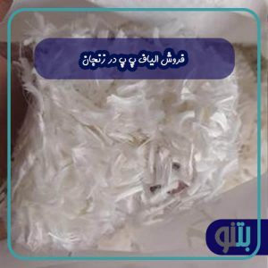 فروش الیاف پ پ در زنجان