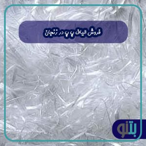 فروش الیاف پ پ در قزوین