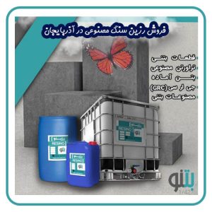 فروش رزین سنگ مصنوعی در آذربایجان