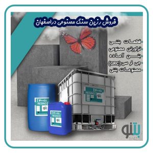 فروش رزین سنگ مصنوعی در اصفهان