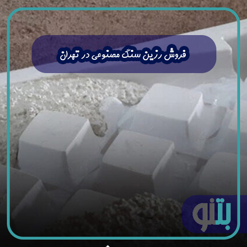 فروش رزین سنگ مصنوعی در تهران