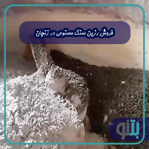 فروش رزین سنگ مصنوعی در زنجان