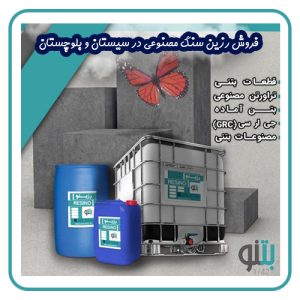 فروش رزین سنگ مصنوعی در سیستان و بلوچستان